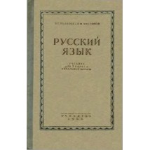 Поляков В. Г., Чистяков В. М. Русский язык. 3 кл., 1953